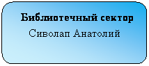 Скругленный прямоугольник:   Библиотечный сектор Сиволап Анатолий
 
