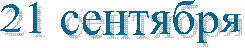 21 сентября