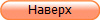 Наверх